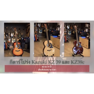 Kazuki KZ39 และ KZ39c มีสามสี พร้อมกระเป๋าอย่างดี และปิ๊กกีต้าร์