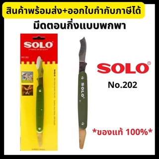 SOLO มีดตอนกิ่ง แบบพกพา มีดติดตา เสียบยอด ทาบกิ่ง No.202 Pruning Knife