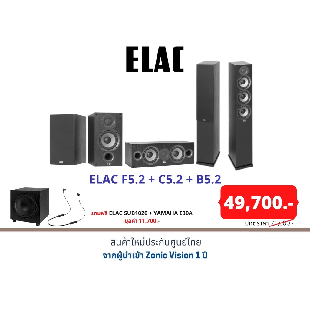 ELAC F5.2 + C5.2 + B5.2 แถมฟรี ELAC SUB1020 + YAMAHA E30A  มุลค่า 11,700.-