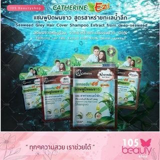 **(1 กล่อง 12 ซอง)** Catherine Ezi แคทเธอรีนอีซี่ แชมพูปิดผมขาว มี 4 เฉดสี (บรรจุซองละ 25 ml.) สูตรผสมสาหร่ายทะเลน้ำลึก