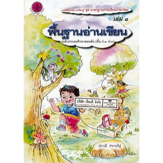 หนังสือเรียน พื้นฐานอ่านเขียน เล่ม 1 องค์การค้า/110.-/8850526038689/8850526038689