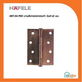 HAFELE บานพับ บานพับประตู สีทองแดงรมดำ ขนาด 4"x3"x2 มม. รุ่น 489.04.900 วัสดุก่อสร้าง