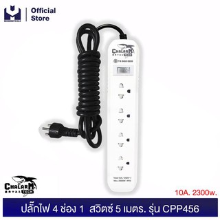 CHALARM TECH CPP456 ปลั๊กไฟ 4 ช่อง 1  สวิตซ์ 5 เมตร. | MODERNTOOLS OFFICIAL