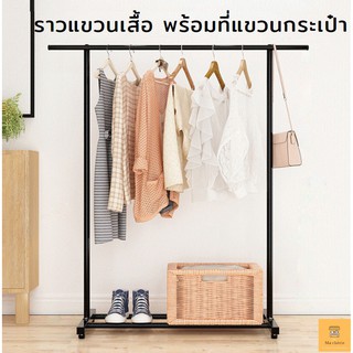 ราวตากผ้า ราวตากผ้าอเนกประสงค์ ที่แขวนเสื้อผ้า ราวตากผ้าตั้งพื้น coat rack ราวแขวนผ้า ที่แเขวนเสื้อโค้ท Ma chérie