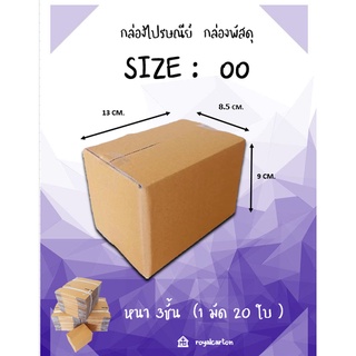 ไซส์ 00 ขนาด8.5X13 x 9 CM. กล่องกระดาษ กล่องพัสดุ กล่องไปรษณีย์ ( 1มัดมี20ใบ )