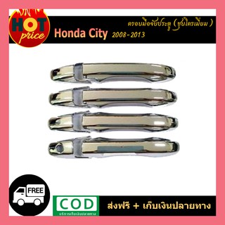 ครอบมือจับประตู Honda City 2008-2013 ชุบโครเมี่ยม