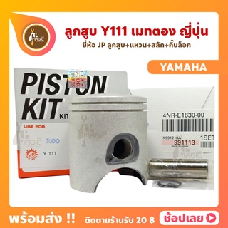 ลูกสูบ Y111 ลูกสูบเมทตอง ยี่ห้อ JP ญี่ปุ่น YAMAHA ยามาฮ่า ขนาด 52-56 มม. สลัก 14 มม.