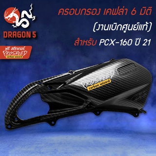 ครอบกรอง งานเบิกศูนย์แท้ เคฟล่า 6 มิติ + สติกเกอร์ สำหรับ PCX-160 ปี21