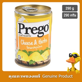 พรีโก้ซอสพาสต้าชีสเฮิร์บ 290กรัม - Prego Cheese and Herbs Pasta Sauce 290g.