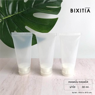 BIXITIA  PLASTIC TUBE หลอดบีบใส 30 ML ขวดเปล่า