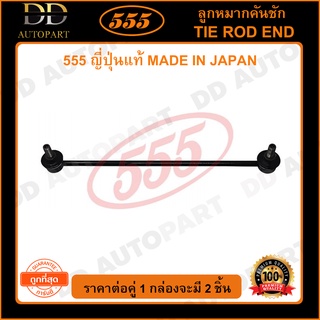 555 ลูกหมากกันโคลงหน้า TOYOTA VIOS NCP81-93 /07-12 YARIS /06-12 SIENTA /15- (แพ๊กคู่ 2ตัว) (SLT020)