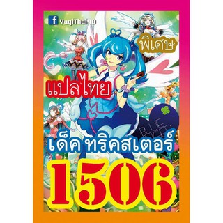 1506 ทริคสเตอร์ การ์ดยูกิภาษาไทย