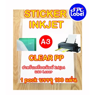 สติ๊กเกอร์ Inkjet PP ใสขุ่น A3 บรรจุ 100 แผ่น