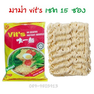 มาม่า มาม่ามาเลย์ vits 1 เซต มี 15 ซอง บะหมี่กึ่งสำเร็จรูป