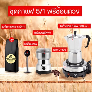 ชุดทำกาแฟ5/1โมก้าพอท6คัฟเตาไฟฟ้า250wเครื่องบดกาแฟไฟฟ้าช้อนตักกาแฟและเมล๊ตกาแฟ250กรัมคั่วเข้มชุดสุดคุ้ม