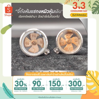 [เหลือ 408.- เมื่อเก็บโค้ดหน้าร้าน + DETMAR150] จี้กังหันแชกงหมิว หุ้มเงิน