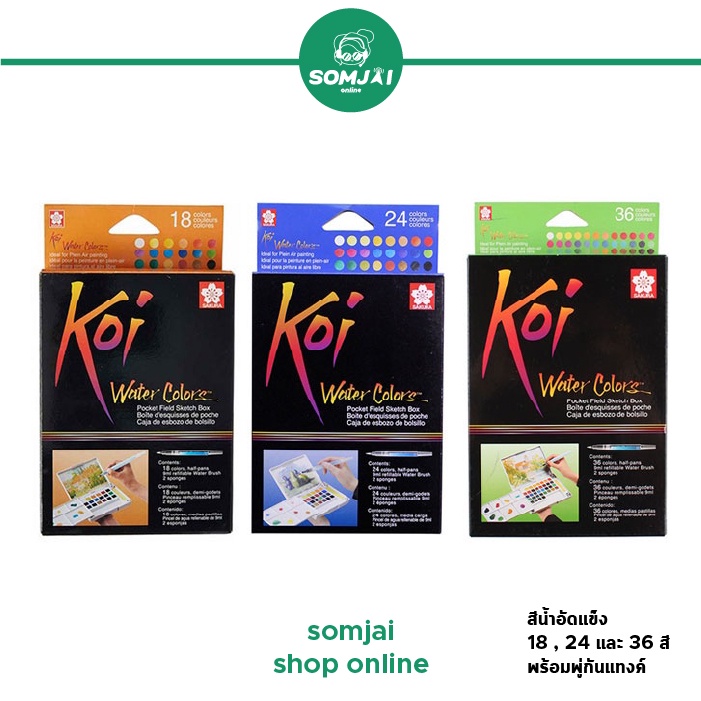 Sakura - ซากุระ Koi Water Colors สีน้ำอัดแข็งซากุระ สีน้ำอัดแข็ง จำนวน 18 , 24 และ 36 สี พร้อมพู่กัน