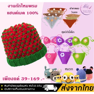 หมวกไหมพรม ผู้ใหญ่ หมวกถักโครเชต์ งานแฮนด์เมด 100% [พร้อมส่ง]