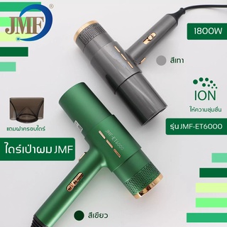 ไดร์เป่าผม 1800W  JMF รุ่น ET-6000A