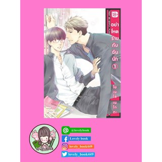 อย่าโหดร้ายกับฉันนัก เล่ม 1 (Mg) พร้อมส่ง