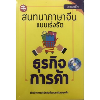 สนทนาภาษาจีนแบบเร่งรัด ธุรกิจการค้า (พร้อม CD)