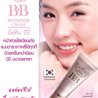 0(📌พร้อมส่ง!!) Mistine BB Wonder Cream ครีมรองพื้น7.5 กรัม