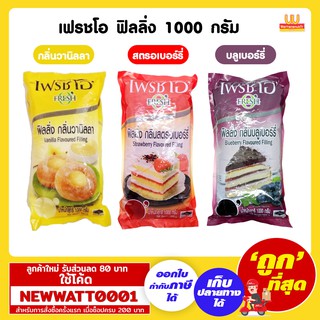 เฟรชโอ ฟิลลิ่ง ไส้ขนม ขนาด 1000 กรัม