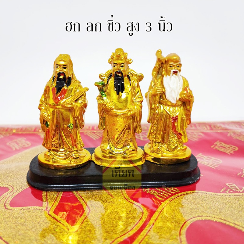 ส่งฟรี 💸💸ฮก ลก ซิ่ว เทพฮกลกซิ่ว เทพแห่งความมั่งคั่ง ขนาด 3 นิ้ว