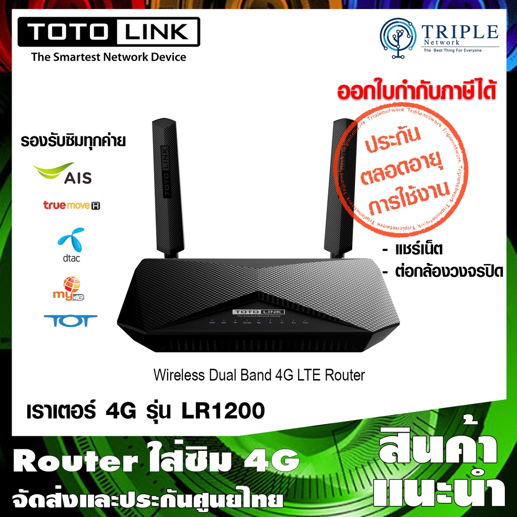 TOTOLINK LR1200 4G Router Wireless AC1200 Dual Band เราเตอร์ ใส่ซิม 4G ประกันศูนย์ไทย