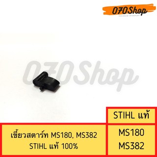 เขี้ยวสตาร์ท MS180, MS250, MS382 STIHL แท้ 100%