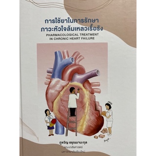 9786165884730 การใช้ยาในการรักษาภาวะหัวใจล้มเหลวเรื้อรัง (PHARMACOLOGICAL TREATMENT IN CHRONIC HEART FAILURE)