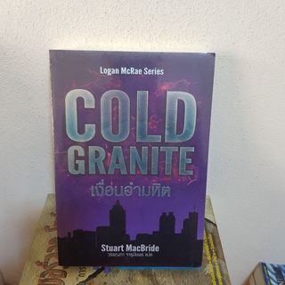 #2102 COLD GRANITE เงื่อนอำมหิต  หนังสือใหม่ในซีล