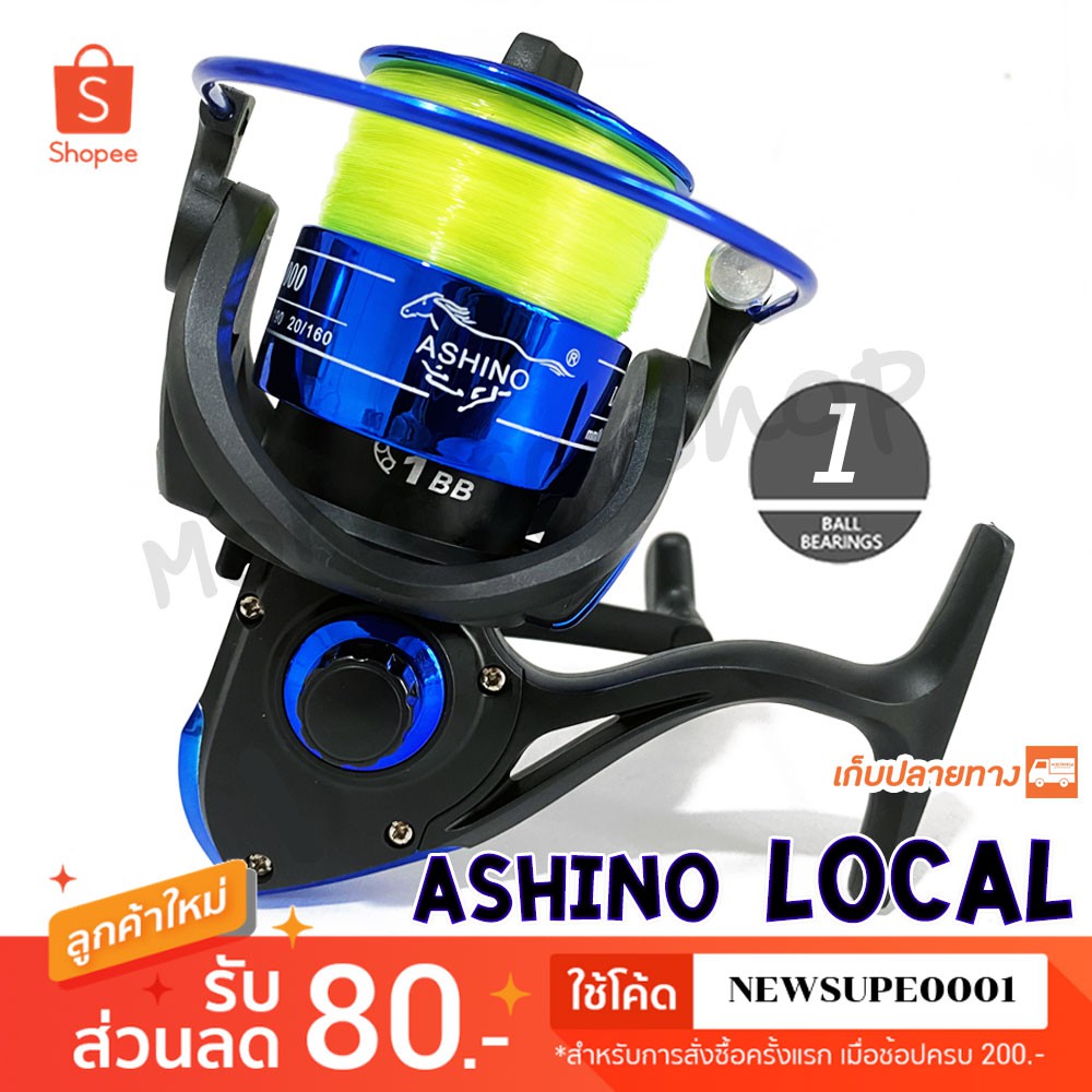 รอกสปิน ASHINO Local ลูกปีน 1BB