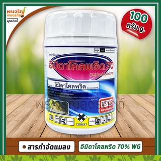 อิมิดาโคลพริด 70 (อิมิดาโคลพริด imidacloprid 70% WG) 100 กรัม สารกำจัดแมลง ยากำจัดเพลี้ยกระโดด แมงหวี่ขาว หนอนชอนใบ