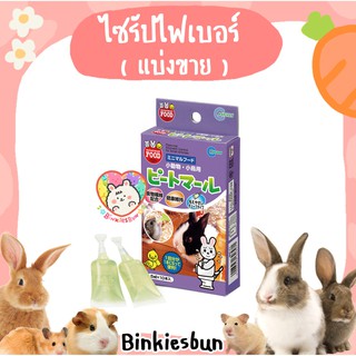 🐰 Marukan Vita-syrup ไซรัปไฟเบอร์มารุคัง (แบ่งขาย สีม่วง) 🐹