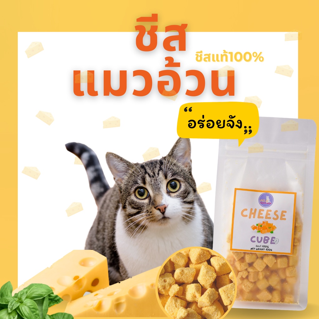 MOJI ชีสแมวอ้วน  ชีสแมว ชีสสุนัข ชีสฟรีซดราย ขนมแมว ขนมสุนัข ชีสก้อน บำรุงแมว บำรุงสุนัข