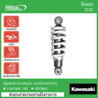 โช๊คหลัง kawasaki Z125 แท้ ตรงรุ่น ของแท้ 100% รับประกันจากศูนย์