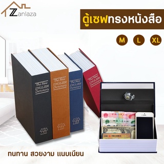 Zanlaza (พร้อมส่ง!) เซฟดิกชันนารี แบบเนียน สวยงาม ตู้เซฟ กล่องนิรภัย กล่องใส่เงิน เซฟหนังสือ Dictionary Book Safe Box