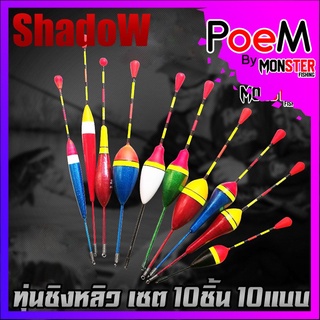 ทุ่นชิงหลิว ทุ่น รุ่น ทุ่นไข่ แบบตูดห่วง ( เซต10ชิ้น 10แบบ )  By SHADOW