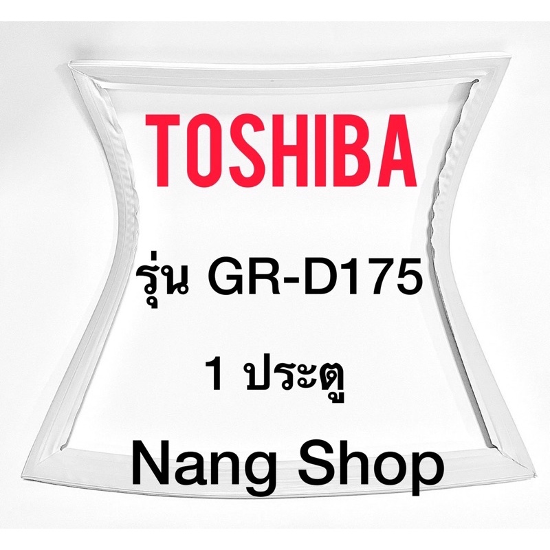 ขอบยางตู้เย็น TOShiba  รุ่น D175 (1 ประตู)