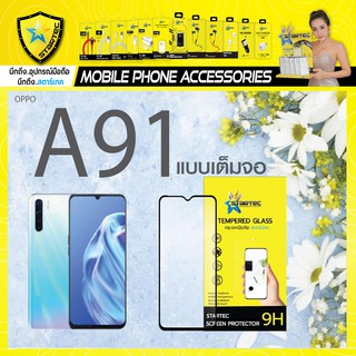 ฟิล์มกระจก OPPO A91 เต็มจอ Startec