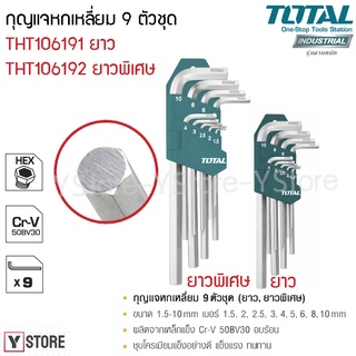 กุญแจหกเหลี่ยม ประแจแอล 9 ตัวชุด Total รุ่น THT106191/THT106192