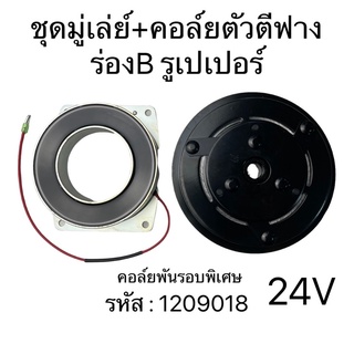 ชุดมู่เล่ย์ตัวตีฟาง คอล์ยพันรอบพิเศษ คอมตั้ง เกลียวเปเปอร์ 24V(1209018)