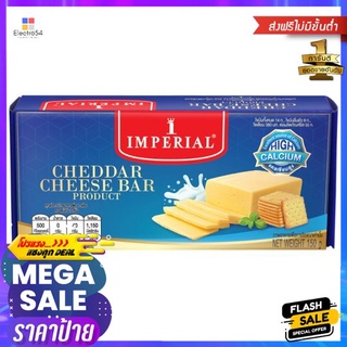 อิมพีเรียลเชดด้าชีส ชนิดแท่ง 150 กรัม_RIMPERIAL CHEDDAR CHEESE BAR150G