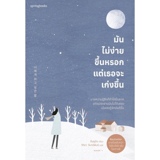 [ศูนย์หนังสือจุฬาฯ] 9786161843793 มันไม่ง่ายขึ้นหรอก แต่เธอจะเก่งขึ้น