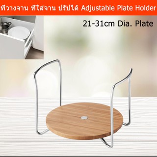 ที่วางจาน ที่ใส่จาน ปรัปความกว้างได้ สำหรับจานกว้าง 21-31ซม.Plate Holder Plate Organizer Adjustable Width 21-31 cm.