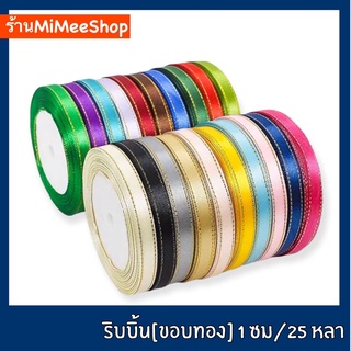 【MiMeeShop】ริบบิ้นผ้า ขอบทอง 1 ซม [ม้วนยาว 22 เมตร]📍สินค้ามีพร้อมส่ง📍ริบบิ้นผ้าซาติน ริบบิ้นซาติน ริบบิ้นห่อของขวัญ