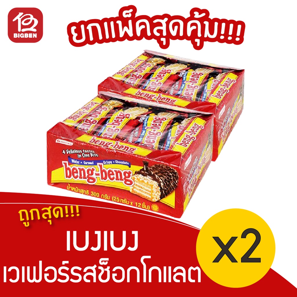 [2 แพ็ค] BengBeng เบงเบง เวเฟอร์รสช็อกโกแลต 280 กรัม (25กรัมx12ชิ้น)