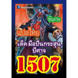 1507 มือปืนกระสุนปีศาจ การ์ดยูกิภาษาไทย