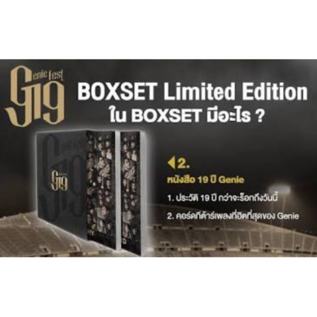 ของที่ระลึก Boxset g19 fest แกรมมี่ จำนวนจำกัด